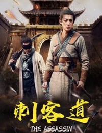 刺客道