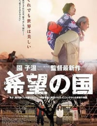 希望の国