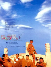 阳光灿烂的日子