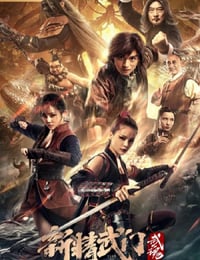 新精武门：武魂