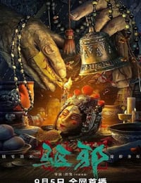 奉魔之名