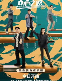 点心之路