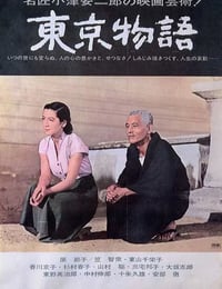 东京物语