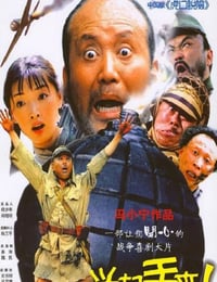 举起手来！