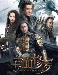 青面修罗