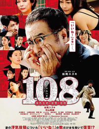 108 ~海马五郎的复仇与冒险~