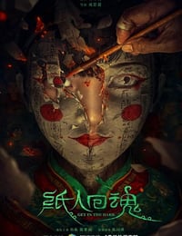 纸人回魂