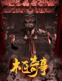 木匠奇事