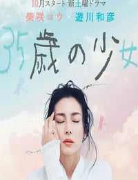35岁的少女