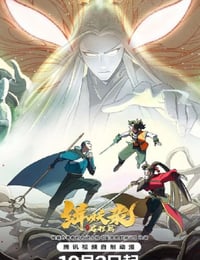 缉妖录之启程篇海报