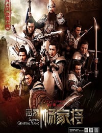 忠烈杨家将