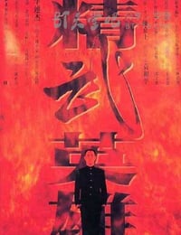 精武英雄