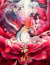 浴火牡丹