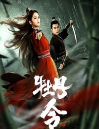 牡丹令