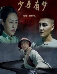 少年有梦