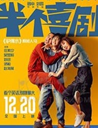 半个喜剧