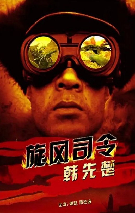 旋风将军韩先楚