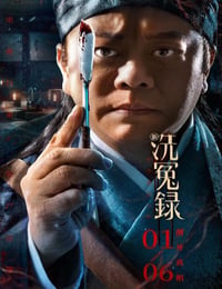 新洗冤录
