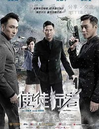 使徒行者