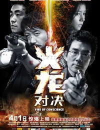 火龙对决