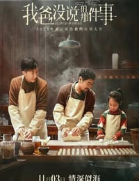 我爸没说的那件事