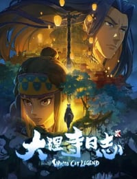 大理寺日志2