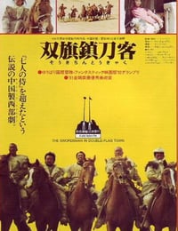 双旗镇刀客