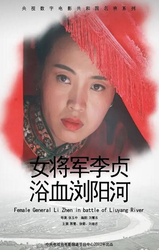 女将军李贞浴血浏阳河
