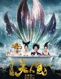 美人鱼