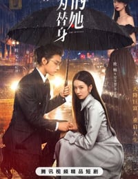 作为替身的她