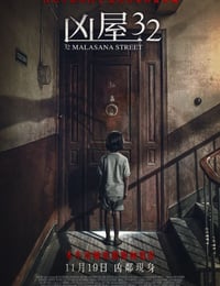 马拉萨尼亚32号鬼宅