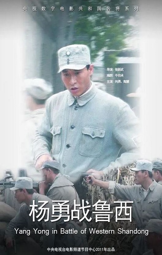杨勇战鲁西