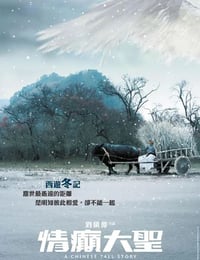 情癫大圣