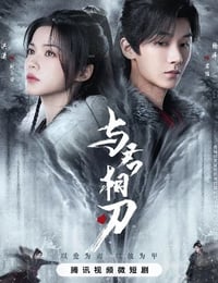 与君相刃