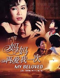 妈妈再爱我一次