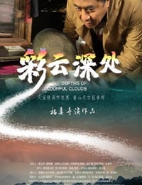 彩云深处