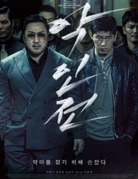 恶人传
