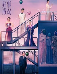 好事成双