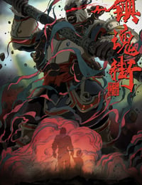 镇魂街之热血再燃
