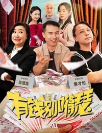 有钱别嘚瑟