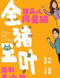 金猪玉叶