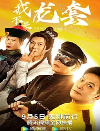 我不是龙套