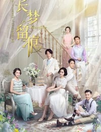 长梦留痕