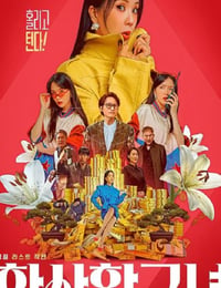 华丽的她