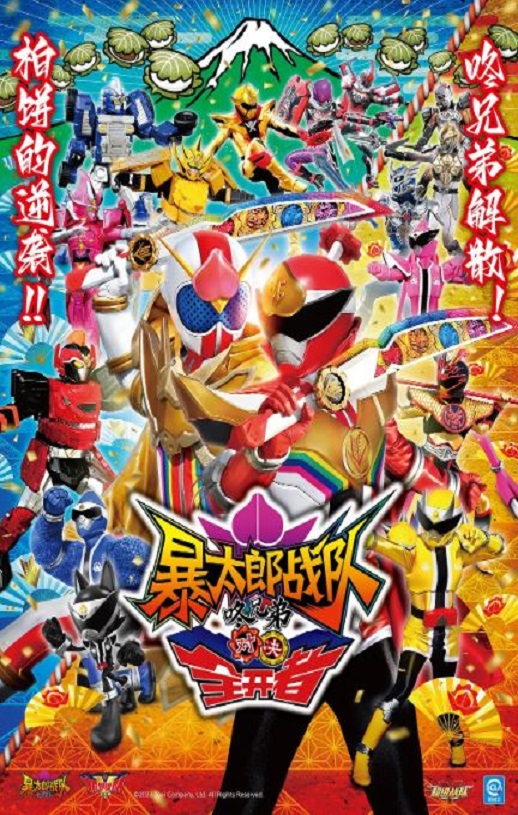 暴太郎战队咚兄弟VS全开者