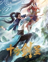 十方剑圣