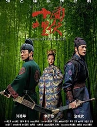 十面埋伏