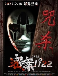 密案1922