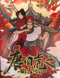 唐伯虎之偷天换日