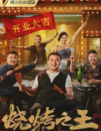 烧烤之王